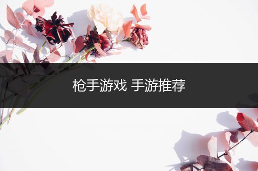 枪手游戏 手游推荐