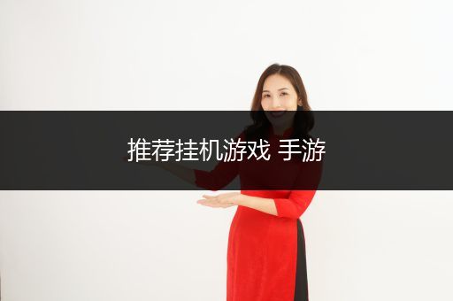 推荐挂机游戏 手游