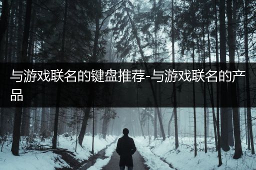 与游戏联名的键盘推荐-与游戏联名的产品