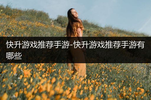 快升游戏推荐手游-快升游戏推荐手游有哪些