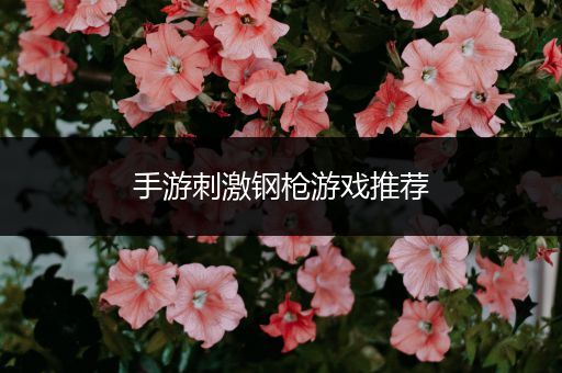 手游刺激钢枪游戏推荐