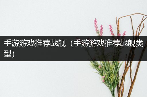 手游游戏推荐战舰（手游游戏推荐战舰类型）