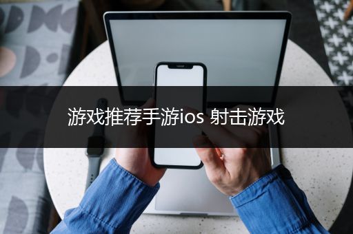 游戏推荐手游ios 射击游戏