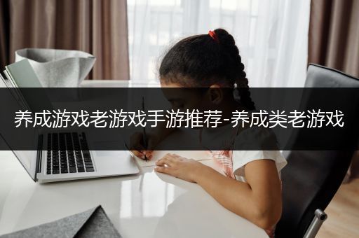 养成游戏老游戏手游推荐-养成类老游戏