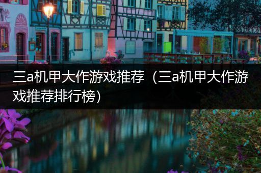 三a机甲大作游戏推荐（三a机甲大作游戏推荐排行榜）