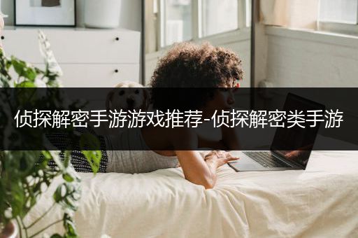 侦探解密手游游戏推荐-侦探解密类手游