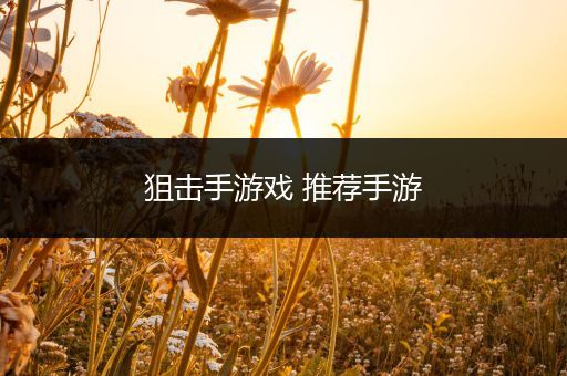 狙击手游戏 推荐手游