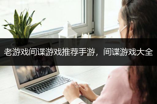 老游戏间谍游戏推荐手游，间谍游戏大全