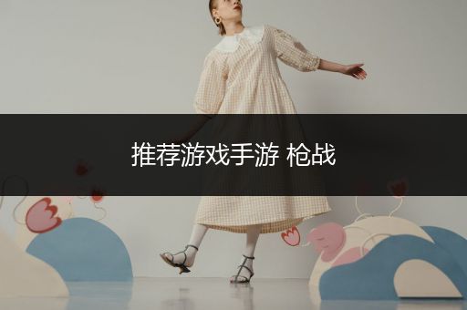 推荐游戏手游 枪战