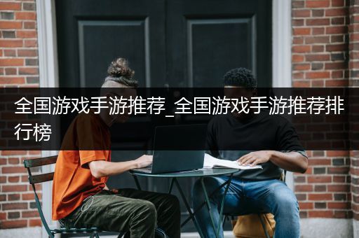 全国游戏手游推荐_全国游戏手游推荐排行榜