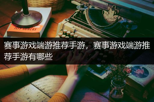 赛事游戏端游推荐手游，赛事游戏端游推荐手游有哪些