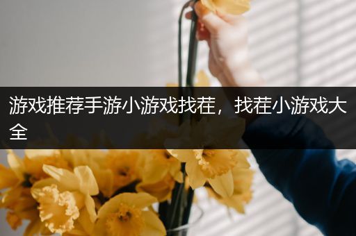 游戏推荐手游小游戏找茬，找茬小游戏大全