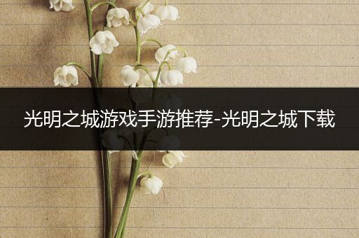 光明之城游戏手游推荐-光明之城下载