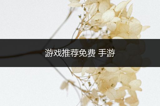 游戏推荐免费 手游