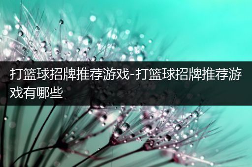 打篮球招牌推荐游戏-打篮球招牌推荐游戏有哪些