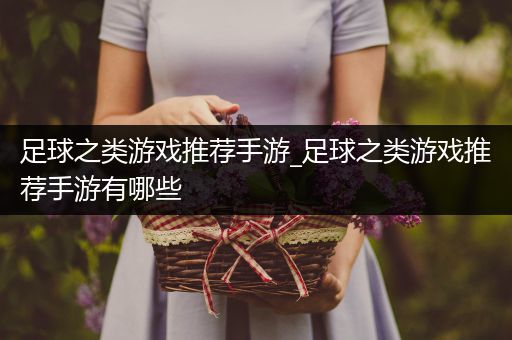 足球之类游戏推荐手游_足球之类游戏推荐手游有哪些