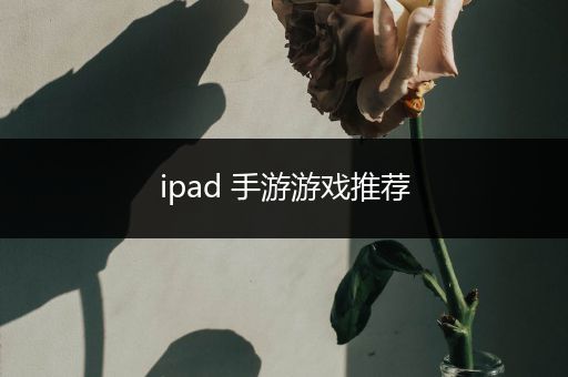 ipad 手游游戏推荐