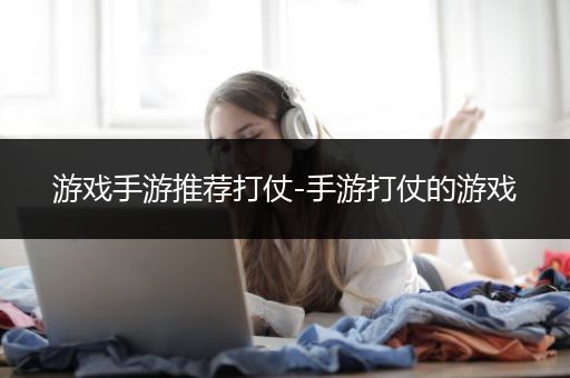 游戏手游推荐打仗-手游打仗的游戏