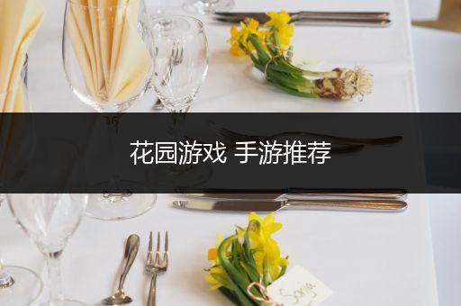 花园游戏 手游推荐