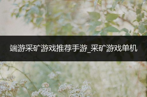 端游采矿游戏推荐手游_采矿游戏单机