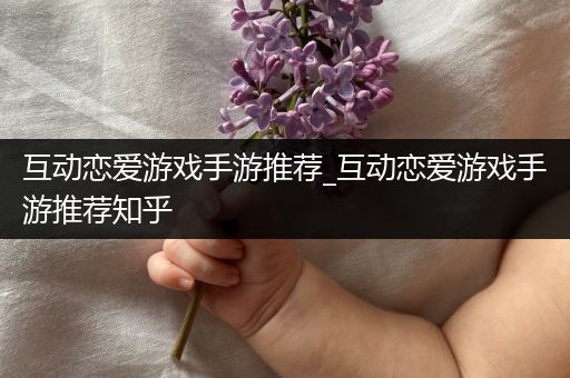 互动恋爱游戏手游推荐_互动恋爱游戏手游推荐知乎