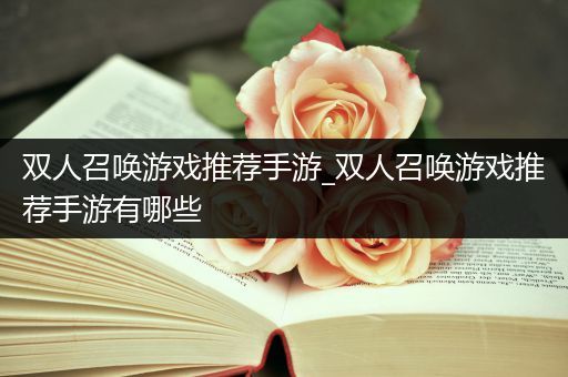 双人召唤游戏推荐手游_双人召唤游戏推荐手游有哪些