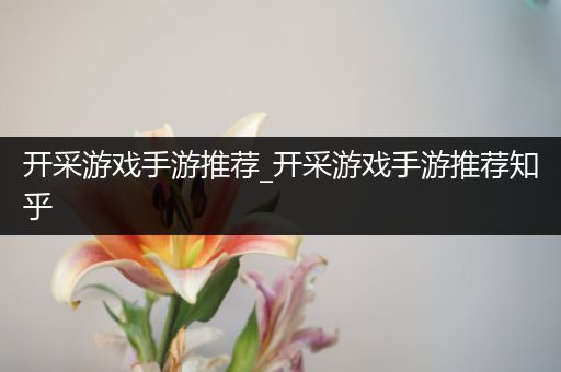 开采游戏手游推荐_开采游戏手游推荐知乎