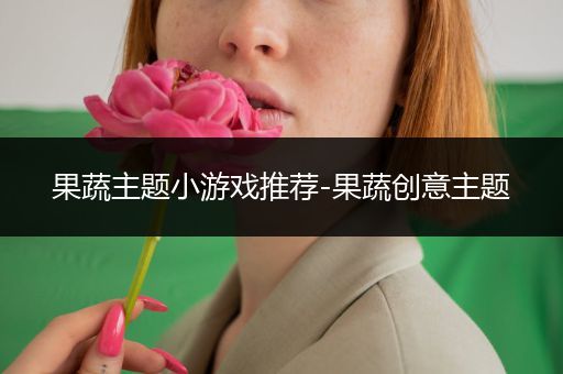 果蔬主题小游戏推荐-果蔬创意主题