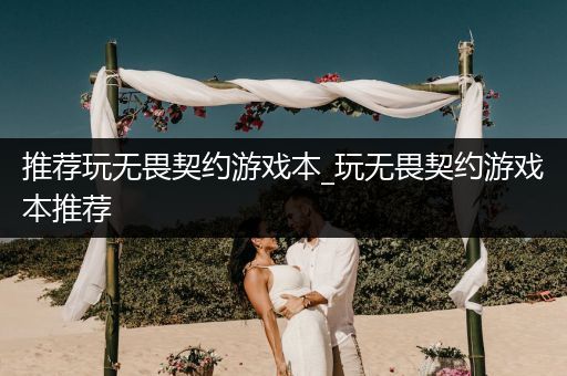 推荐玩无畏契约游戏本_玩无畏契约游戏本推荐
