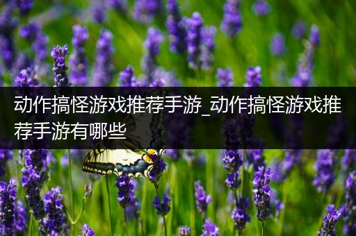 动作搞怪游戏推荐手游_动作搞怪游戏推荐手游有哪些