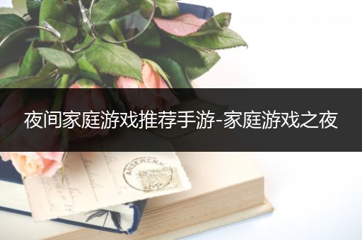 夜间家庭游戏推荐手游-家庭游戏之夜