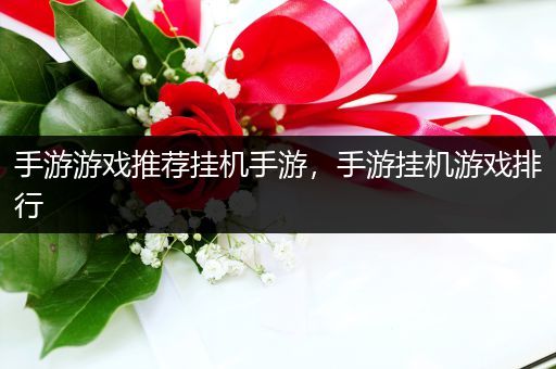 手游游戏推荐挂机手游，手游挂机游戏排行