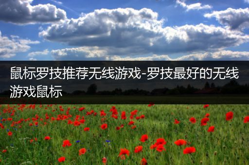 鼠标罗技推荐无线游戏-罗技最好的无线游戏鼠标