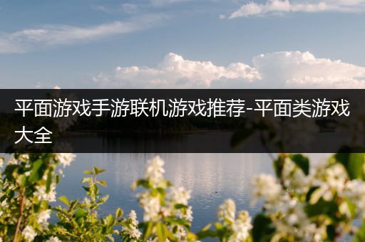 平面游戏手游联机游戏推荐-平面类游戏大全