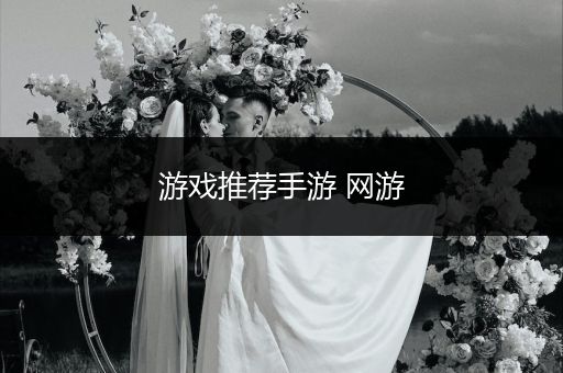 游戏推荐手游 网游
