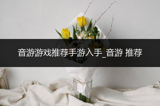 音游游戏推荐手游入手_音游 推荐