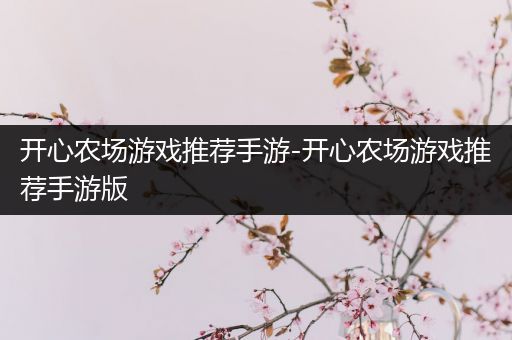 开心农场游戏推荐手游-开心农场游戏推荐手游版