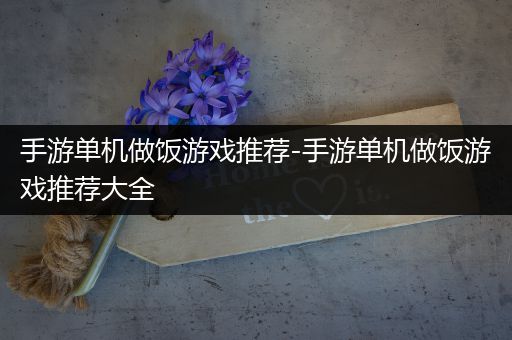 手游单机做饭游戏推荐-手游单机做饭游戏推荐大全