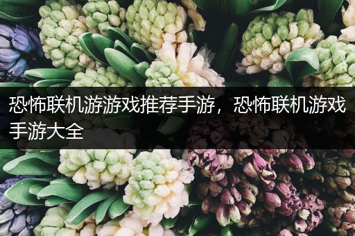 恐怖联机游游戏推荐手游，恐怖联机游戏手游大全