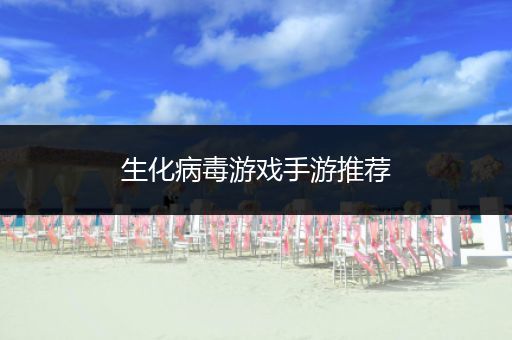 生化病毒游戏手游推荐