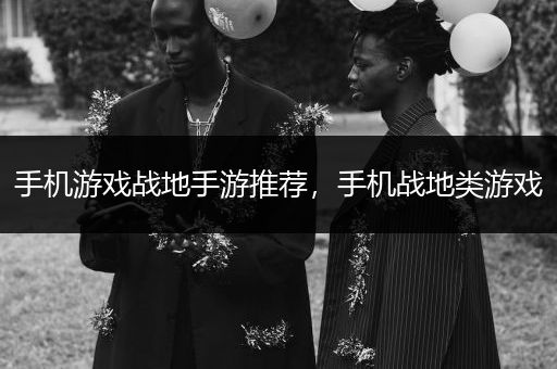 手机游戏战地手游推荐，手机战地类游戏