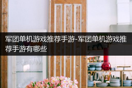 军团单机游戏推荐手游-军团单机游戏推荐手游有哪些