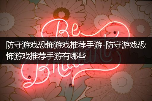 防守游戏恐怖游戏推荐手游-防守游戏恐怖游戏推荐手游有哪些
