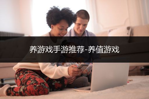 养游戏手游推荐-养值游戏