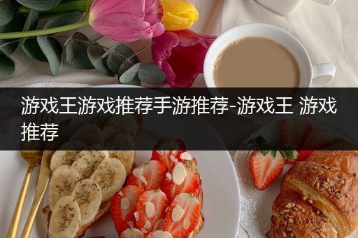 游戏王游戏推荐手游推荐-游戏王 游戏推荐