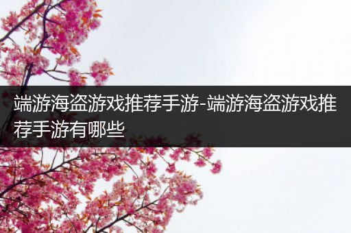 端游海盗游戏推荐手游-端游海盗游戏推荐手游有哪些