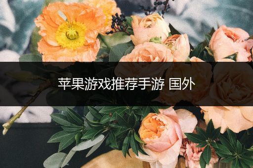 苹果游戏推荐手游 国外