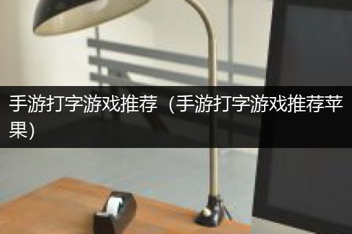 手游打字游戏推荐（手游打字游戏推荐苹果）