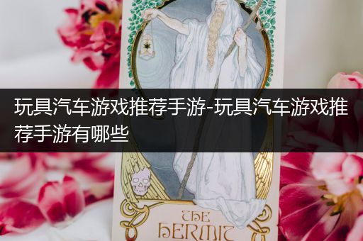 玩具汽车游戏推荐手游-玩具汽车游戏推荐手游有哪些
