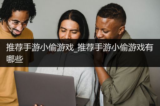 推荐手游小偷游戏_推荐手游小偷游戏有哪些